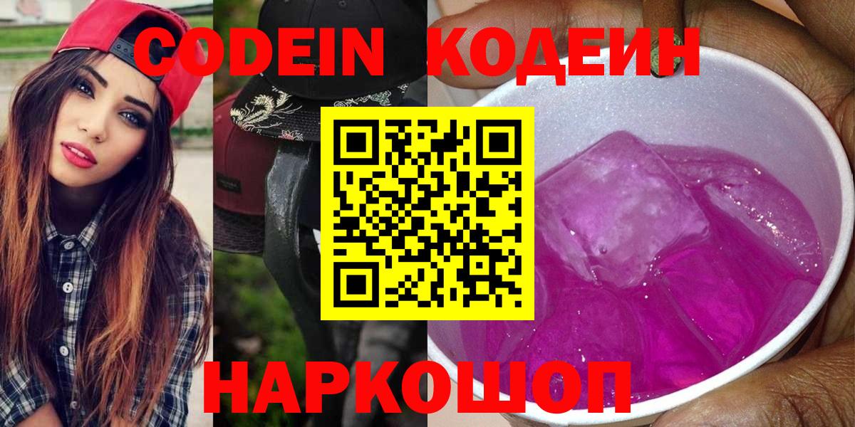 купить наркоту  Вход с VPN  Славгород  Кодеиновый сироп Lean Purple Drank 